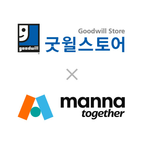 만나코퍼레이션-굿윌스토어 상생 프로젝트, 하반기 성과 이어가