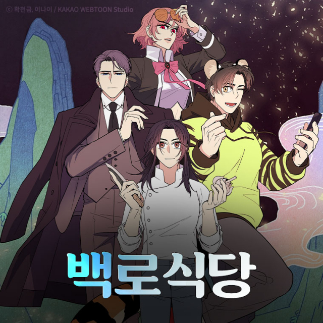[토요웹툰] 보기만 해도 군침 싹 돌게 만드는 요리 웹툰