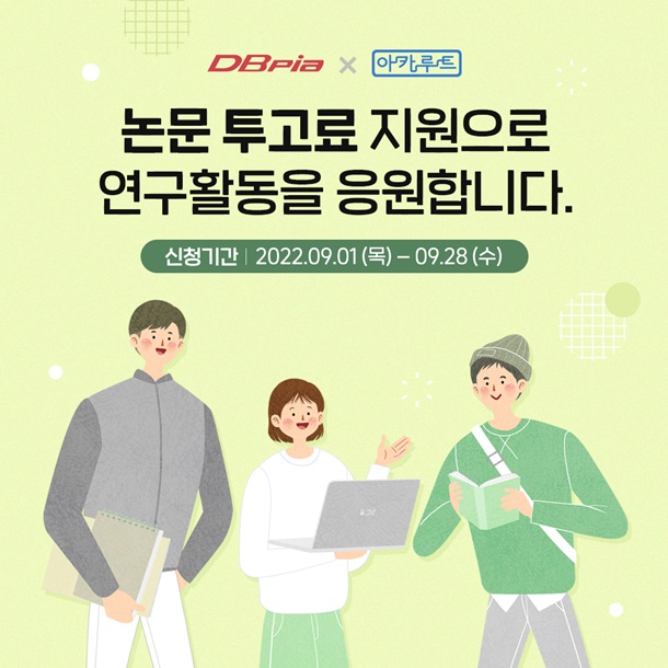 디비피아(DBpia), 논문투고료 지원 사업 대상자 130명으로 확대