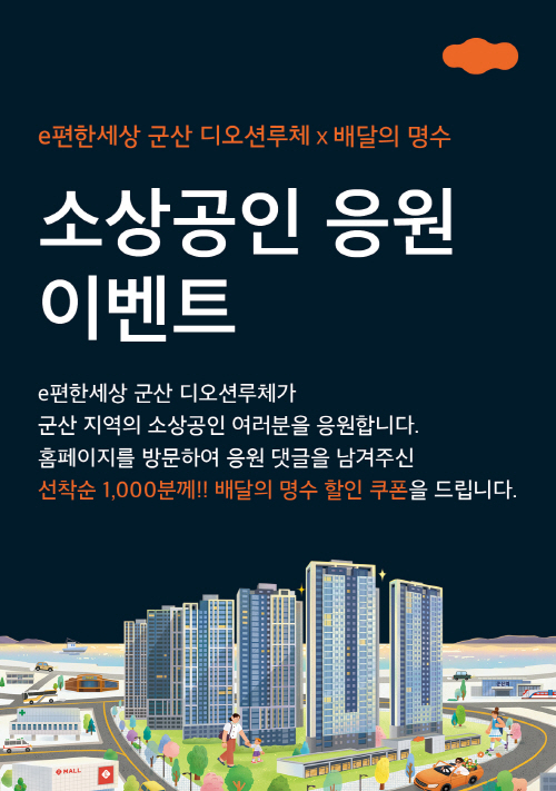 DL이앤씨, ‘e편한세상 군산 디오션루체’ 다양한 온라인 이벤트 진행