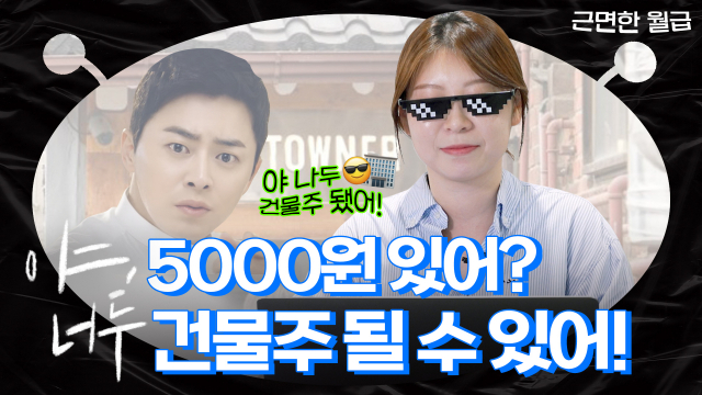 단돈 5000원으로 건물주…수익은 꼬박꼬박 나올까 [근면한 월급]