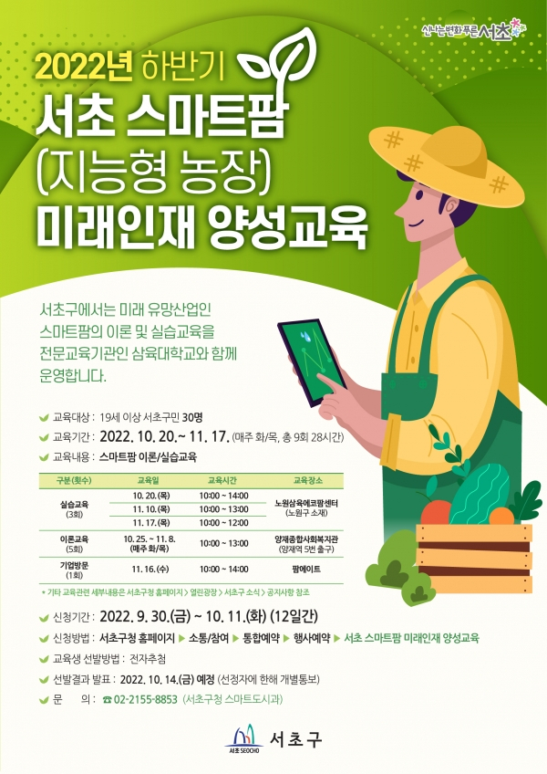 서울 서초구, 스마트팜 인재 양성교육