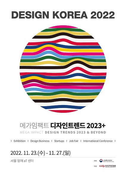 국내 최대 디자인 종합전시 ‘제20회 디자인코리아’ 개최