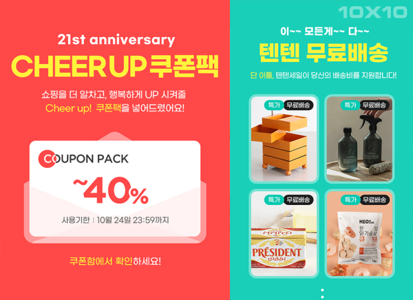 텐바이텐, 21주년 기념 Cheer up 텐텐세일 진행…10일부터 24일까지