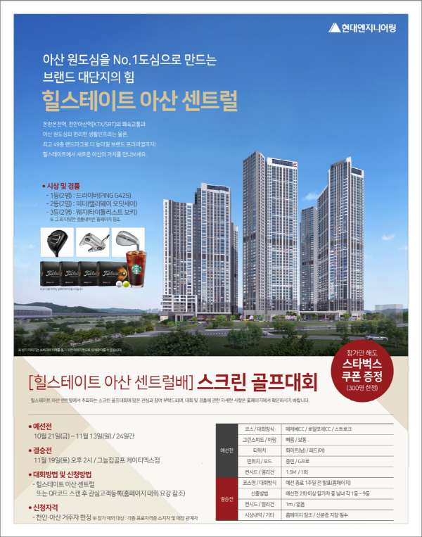 힐스테이트 아산 센트럴배, 스크린 골프대회 개최