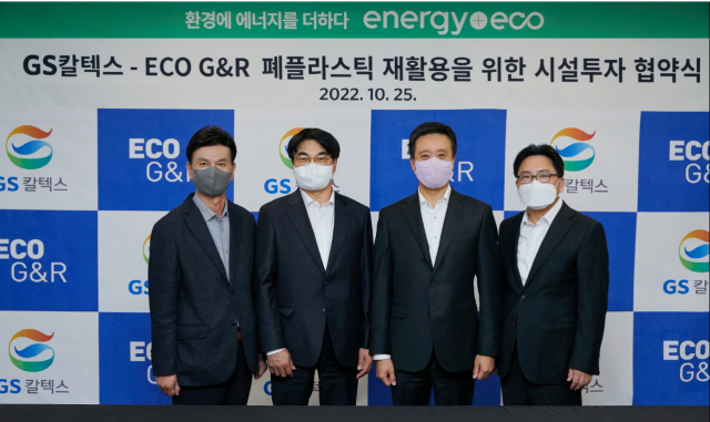 GS칼텍스, 폐플라스틱 재활용업체에 시설 투자…대·중소간 상생협력