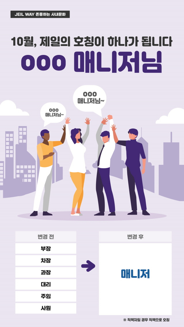 이제부터는 부장님이 매니저님으로…제일파마홀딩스, 직급호칭 폐지