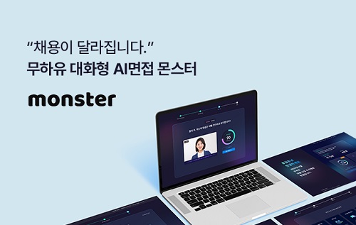무하유의 대화형 AI 면접 ‘몬스터’, 명랑시대협동조합의 채용 도와