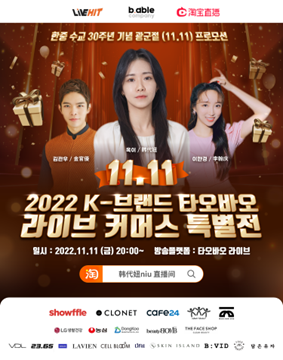 클로넷코퍼레이션, 비에이블컴퍼니와 광군절 기간 2022 K-브랜드 타오바오 라이브커머스 특별전 개최
