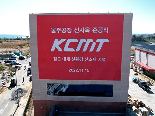 KCMT 울주공장 신사옥 준공으로 새롭게 도약