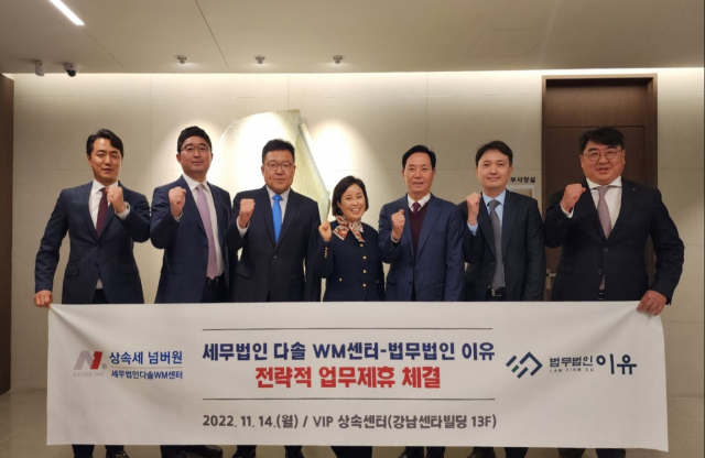 세무법인 다솔WM·법무법인 이유, 원스톱 상속 서비스 MOU