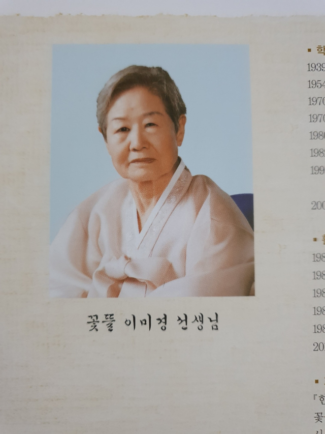 궁체의 대가 꽃뜰 이미경 별세
