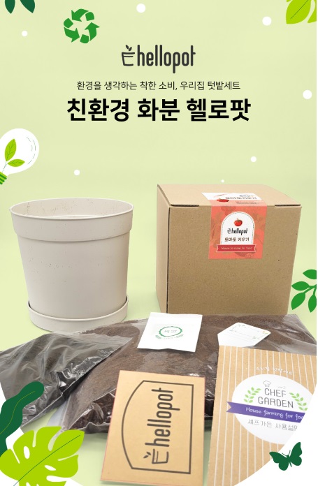 동민산업협동조합, PE재생원료 화분 제품화한 ‘헬로팟’ 화분 선봬