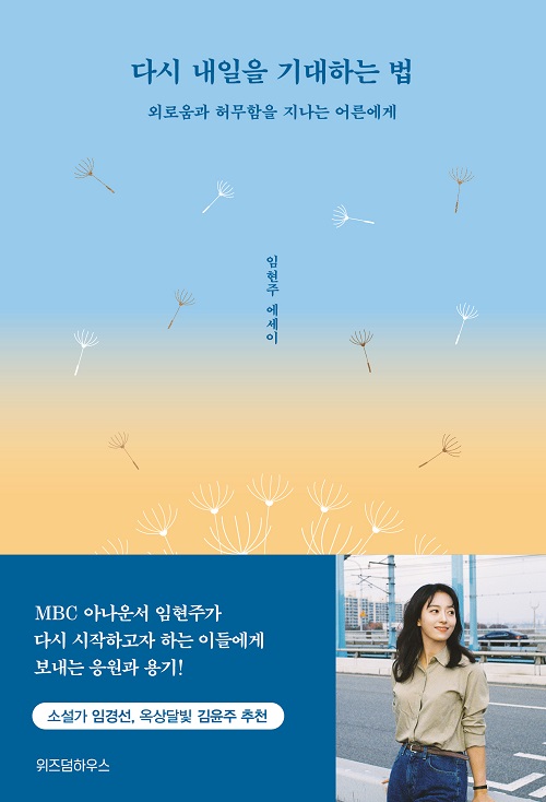 외로움과 허무함이 나를 괴롭힐 때, 임현주 아나운서의 ‘다시 내일을 기대하는 법’