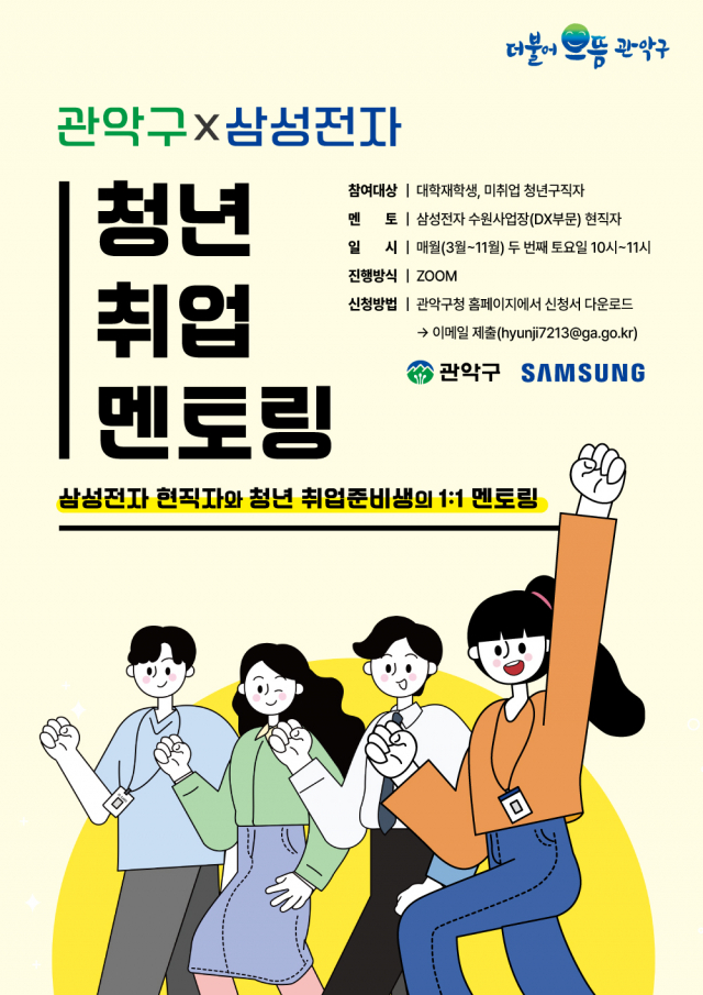 관악구-삼성전자, 비대면 취업 멘토링