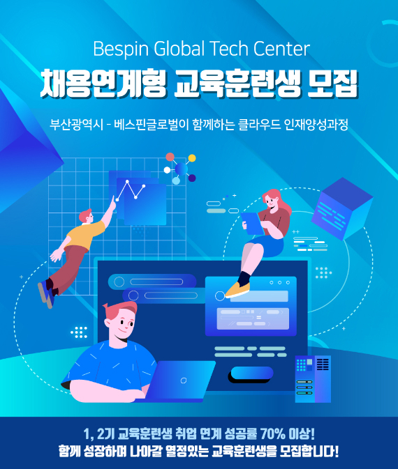 베스핀글로벌, 기술 지원 자회사 채용연계형 교육생 모집