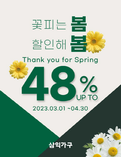 삼익가구, 봄맞이 ‘꽃 피는 봄, 할인해 봄’ 프로모션 진행