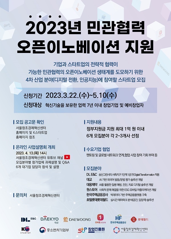 서울창조경제혁신센터, ‘2023년 민관협력 오픈이노베이션’ 4차 산업 분야 스타트업 모집