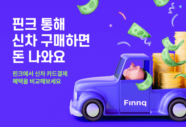 핀크, 오토캐시백·카드할부 비교 서비스 출시