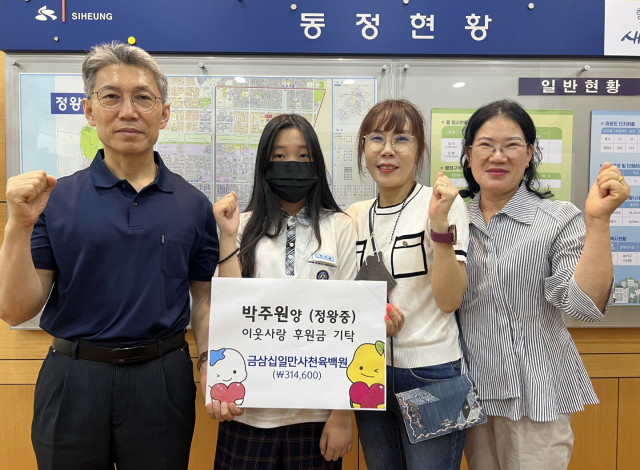 이 돈을 어찌 쓰라고 초등생 때부터 이웃사랑 후원금…정왕中 박주원 양