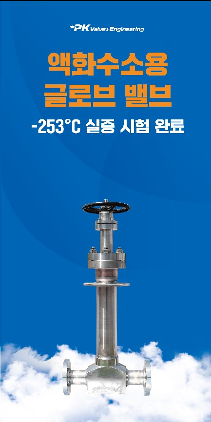 피케이밸브, 액화수소용 밸브 첫 검증 성공