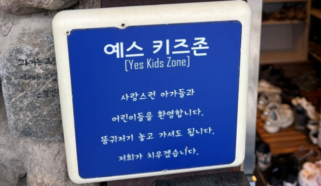 X기저귀 놓고가세요 예스키즈존…이런 가게 많아져야 vs 예스진상존? 쪼개진 여론