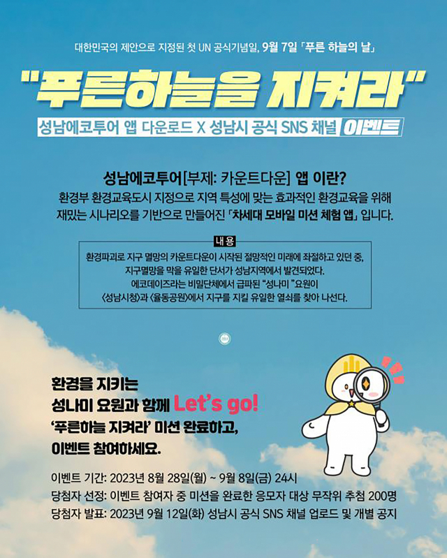 게임 도시답네 성남시, 유엔 푸른하늘의 날 기념 에코투어 앱 출시