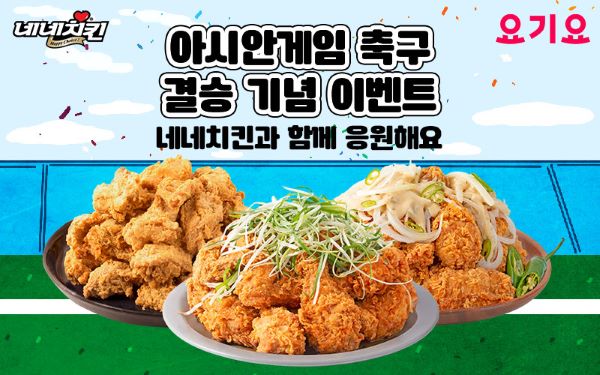 네네치킨, 항저우 아시안게임 축구 결승 기념 할인 프로모션 진행