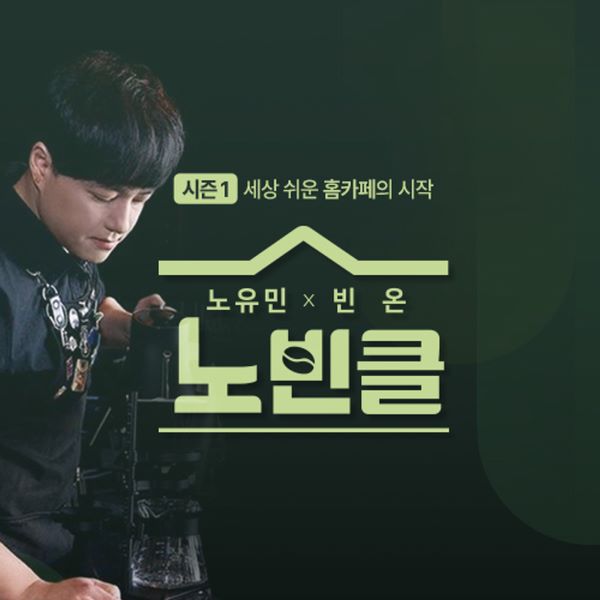 빈온, 노유민에게 배워보는 홈카페 원데이클래스 ‘노빈클’ 진행