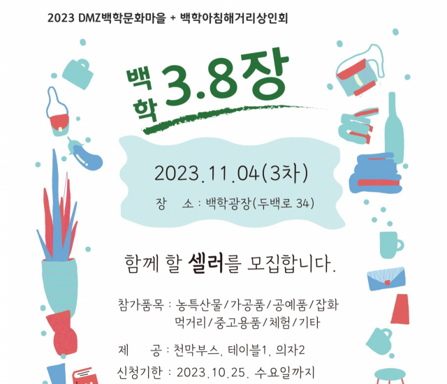 연천군, 올해 마지막 플리마켓 백학 3.8.장 셀러 모집
