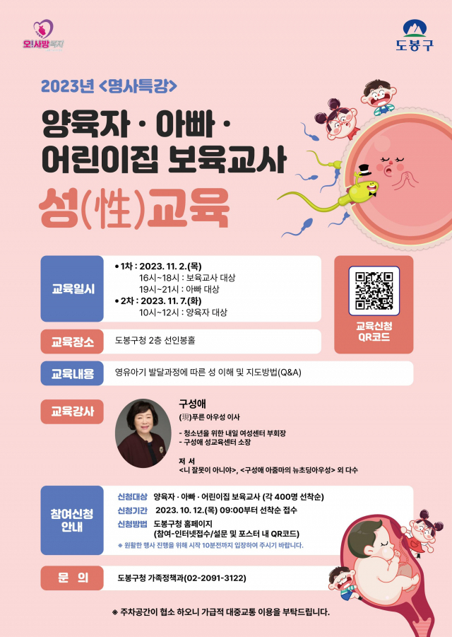 도봉구, 부모·어린이집 교사 대상 성교육