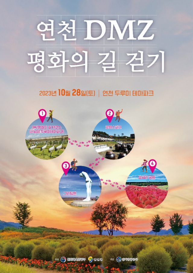 임진강 한 눈에…연천 DMZ 평화의 길 걷기 28일 개최