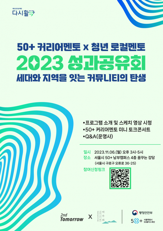 인생2막에는 지역살이 어떠세요…세컨드투모로우, 커리어멘토 성과공유회 개최