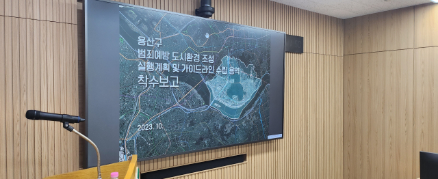 용산구, 범죄예방 도시환경 조성 용역 착수…누구나 안심할 수 있도록