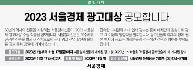 [알립니다] 2023 서울경제 광고대상 공모합니다
