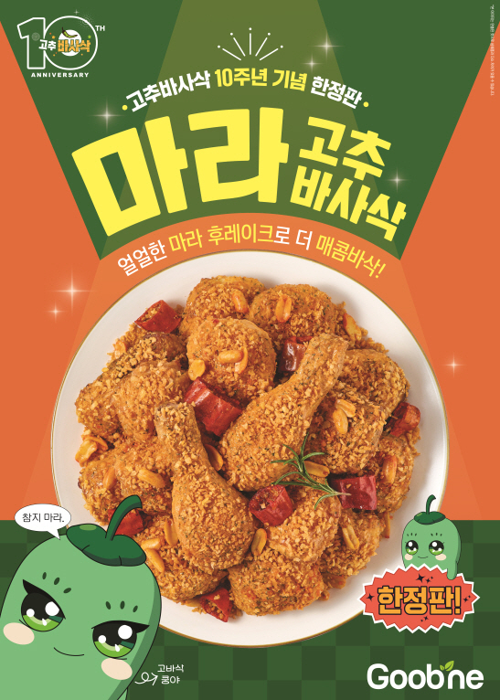 치킨도 매운맛 열풍? 굽네치킨 마라 고추바사삭 3일만에 8만 마리 팔려