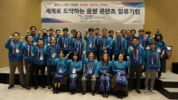 금영엔터테인먼트 ‘2024년 사업전략 워크샵’ 성료... “세계로 도약하는 음원콘텐츠 일류기업 될 것”