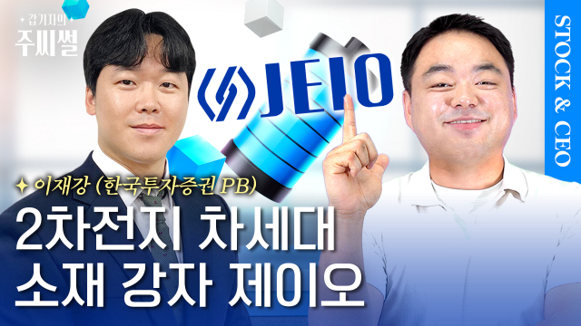 가성비로 중국 꺾은 ‘제이오’…2차전지 차세대 소재주  [갑기자의 주씨썰]