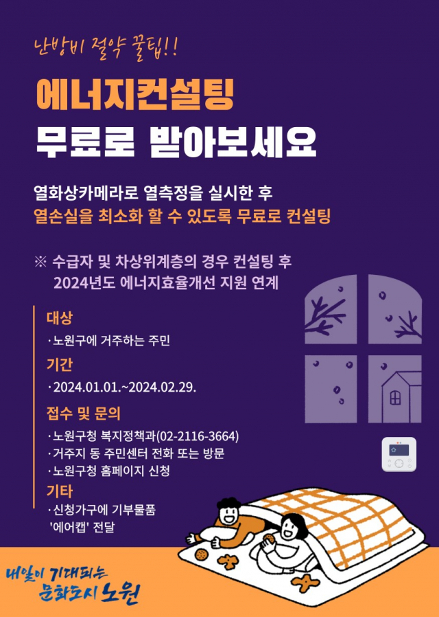 노원구, 무료 에너지컨설팅 사업 실시