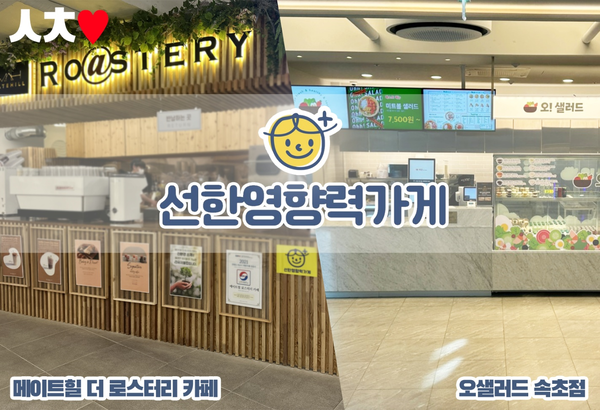 속초 메이트힐의 더 로스터리 카페·오샐러드, 선한영향력가게 동참...결식아동·소방관에 무료로