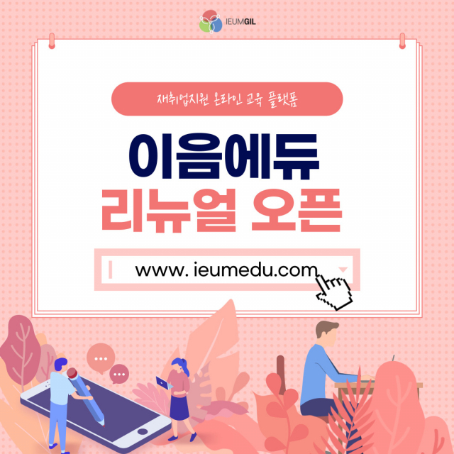 이음길HR, 재취업지원 온라인 교육 플랫폼 ‘이음에듀’ 리뉴얼 오픈