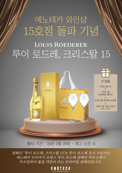 에노테카 와인샵, 황제의 샴페인 크리스탈(Cristal) 프리미엄 패키지 세일