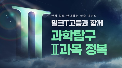 천재교과서 고등인강 밀크티, 과학탐구 영역 만점 가이드 오픈