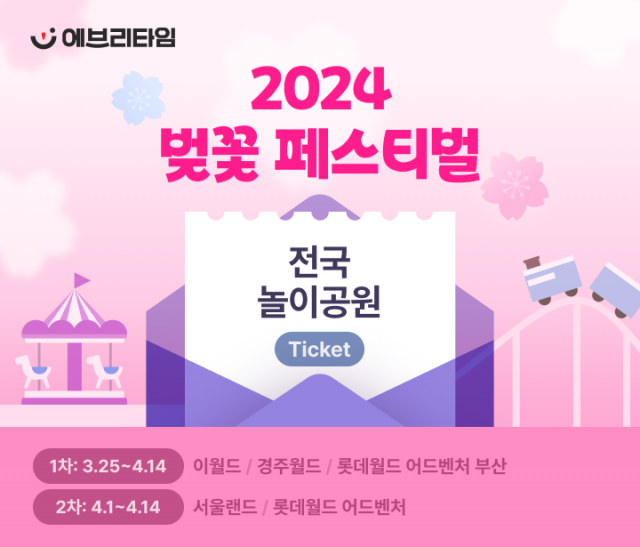 에브리타임, 대학생 벚꽃 페스티벌…롯데월드·이월드·경주월드·서울랜드 할인