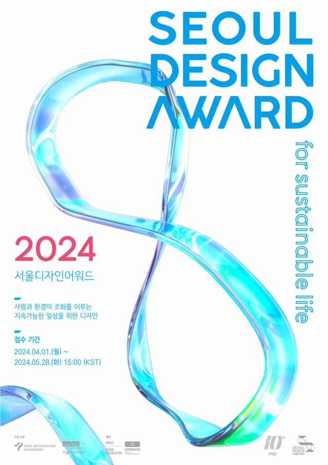 ‘사람·사회·자연의 조화’ 주제 2024 서울디자인어워드