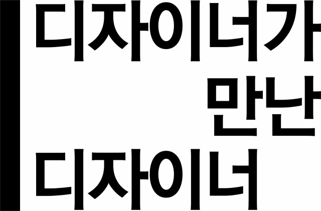 [디자이너가 만난 디자이너] <15>서울 성동구 성수동에서 만난 그래픽 디자이너 ‘이응셋’