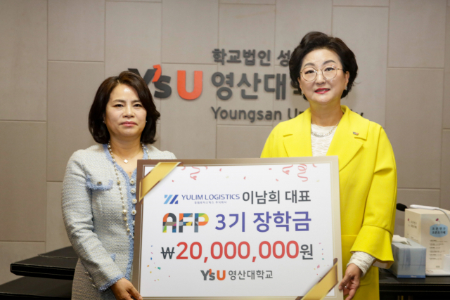 이남희 유림로지스틱스 대표, 영산대 ‘AFP 제3기’ 전액 장학금 쾌척