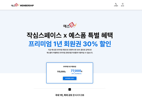 ‘예스폼’ X ‘작심스페이스’, 프리미엄 ‘비상주 오피스’ 서비스 혜택 제휴 협약