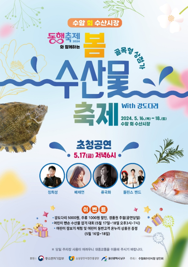 울산 남구 수암회수산시장, 2024. 봄 수산물 with 도다리 축제 개최