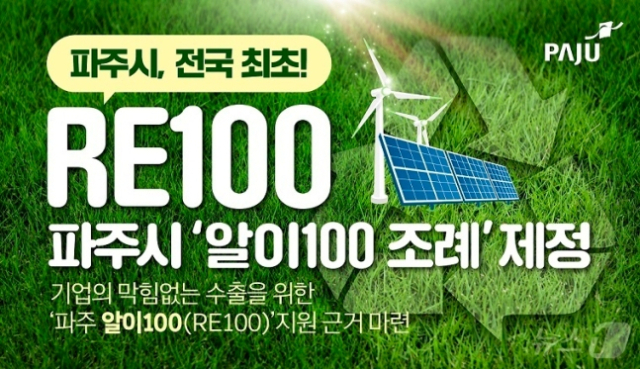 기초단체 첫 RE100 조례…파주시 미래도약 위해 강력 추진